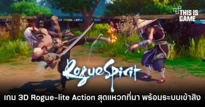 Rogue Spirit เกม 3D Rogue-lite Action สุดแหวก มาพร้อมระบบเข้าสิง