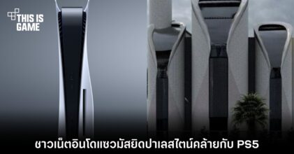 เปิดศึกต่อ! ชาวเน็ตอินโดแซวมัสยิดปาเลสไตน์คล้ายกับ PS5