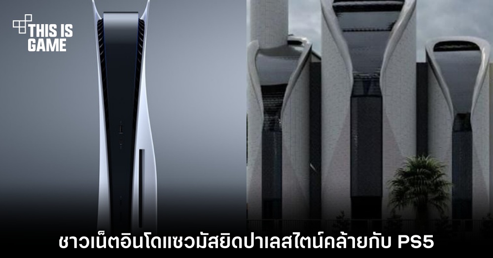 เปิดศึกต่อ! ชาวเน็ตอินโดแซวมัสยิดปาเลสไตน์คล้ายกับ PS5
