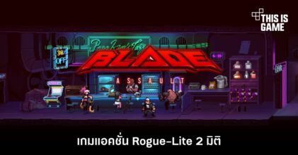 Blade Assault เกมแอ็กชั่น Rogue-Lite 2 มิติ 4 Blade Assault เกมแอ็กชั่น Rogue-Lite 2 มิติ