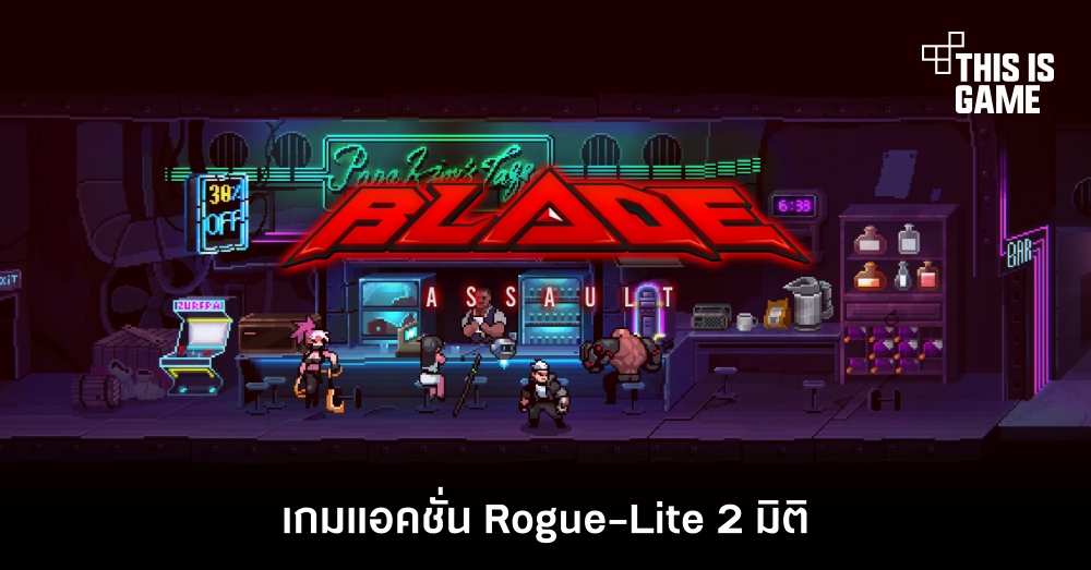 Blade Assault เกมแอ็กชั่น Rogue-Lite 2 มิติ 1 Blade Assault เกมแอ็กชั่น Rogue-Lite 2 มิติ