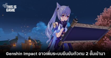 Genshin Impact อาจเพิ่มระบบยืนยันตัวตน 2 ชั้นเข้ามา 2 Genshin Impact อาจเพิ่มระบบยืนยันตัวตน 2 ชั้นเข้ามา