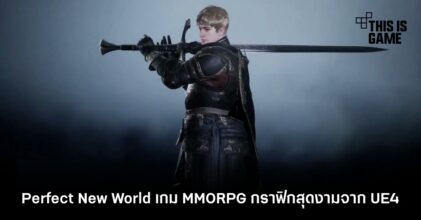 Perfect New World เกม MMORPG กราฟิกสุดงามจากขุมพลัง UE4