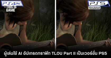 ผู้เล่นใช้ AI อัปเกรดกราฟิก The Last of Us Part II ให้เป็นเวอร์ชั่น PS5 12 ผู้เล่นใช้ AI อัปเกรดกราฟิก The Last of Us Part II ให้เป็นเวอร์ชั่น PS5
