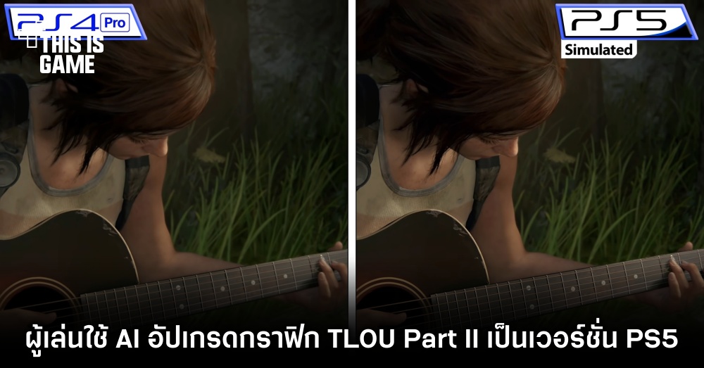 ผู้เล่นใช้ AI อัปเกรดกราฟิก The Last of Us Part II ให้เป็นเวอร์ชั่น PS5