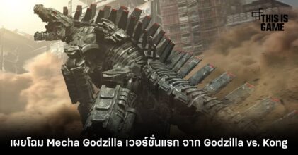 เผยโฉม Mecha Godzilla จาก Godzilla vs. Kong เวอร์ชั่นแรก