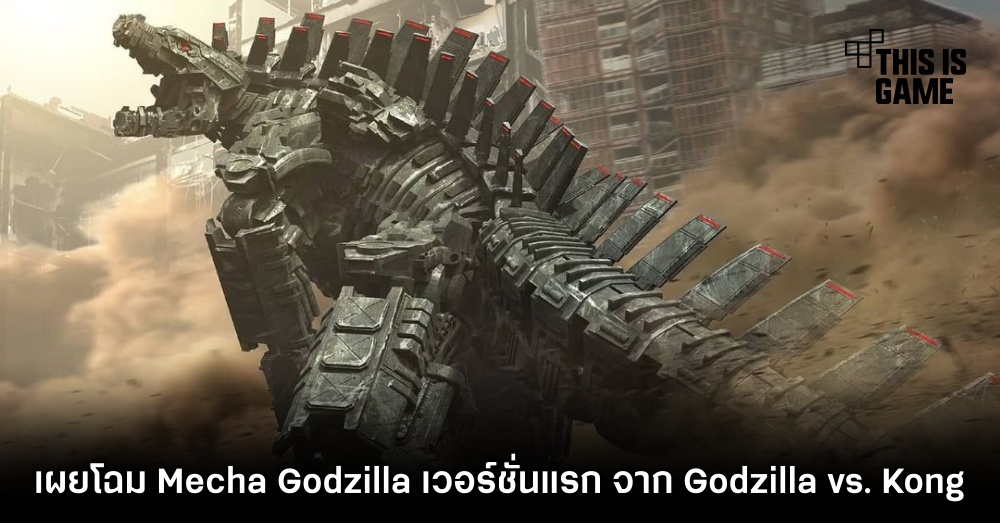 เผยโฉม Mecha Godzilla จาก Godzilla vs. Kong เวอร์ชั่นแรก