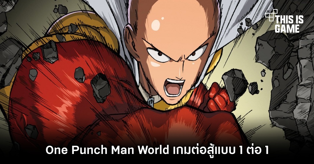 เปิดตัว One Punch Man World เกมมือถือ Action ต่อสู้แบบ 1 ต่อ 1 1 เปิดตัว One Punch Man World เกมมือถือ Action ต่อสู้แบบ 1 ต่อ 1