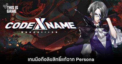 CODE NAME:X เกมมือถือลิขสิทธิ์แท้จาก Persona