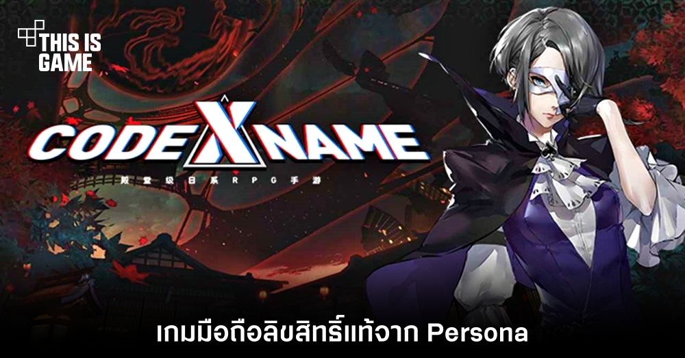 CODE NAME:X เกมมือถือลิขสิทธิ์แท้จาก Persona