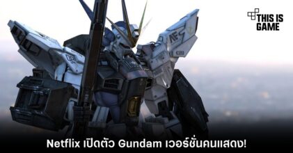 Netflix เปิดตัว Gundam เวอร์ชั่นคนแสดง!