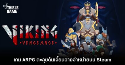 Viking Vengeance เกม ARPG ตะลุยดันเจี้ยนวางจำหน่ายบน Steam 7 Viking Vengeance เกม ARPG ตะลุยดันเจี้ยนวางจำหน่ายบน Steam