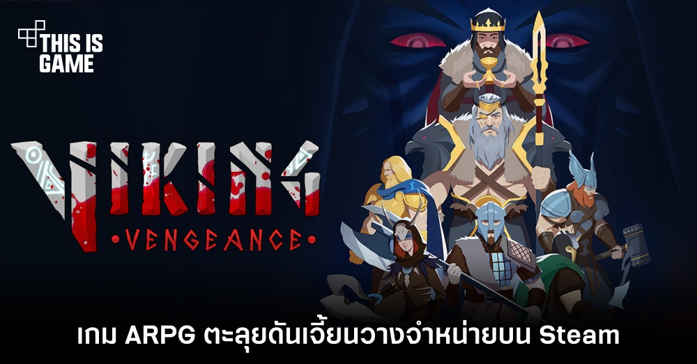 Viking Vengeance เกม ARPG ตะลุยดันเจี้ยนวางจำหน่ายบน Steam