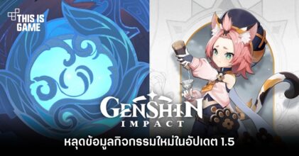 หลุดข้อมูลกิจกรรมใหม่ Genshin Impact 1.5