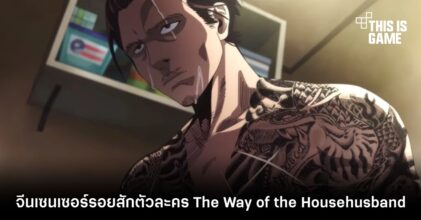 จีนเซนเซอร์รอยสักตัวละครหลัก The Way of the Househusband