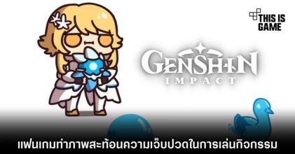 แฟน Genshin Impact ทำภาพสะท้อนความเจ็บปวดในการเล่นกิจกรรม