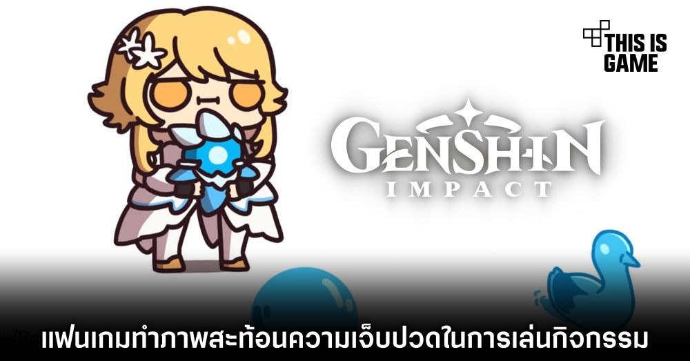 แฟน Genshin Impact ทำภาพสะท้อนความเจ็บปวดในการเล่นกิจกรรม