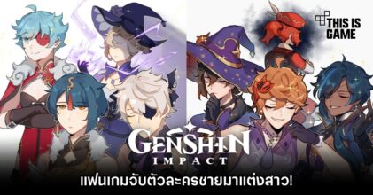 แฟน Genshin Impact จับตัวละครชายมาแต่งสาว!