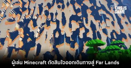 ผู้เล่น Minecraft ใช้เวลากว่า 10 ปีออกเดินทางสู่ Far Lands 8 ผู้เล่น Minecraft ใช้เวลากว่า 10 ปีออกเดินทางสู่ Far Lands