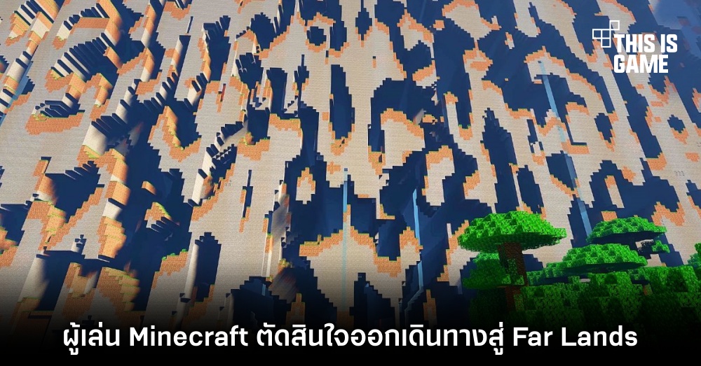 ผู้เล่น Minecraft ใช้เวลากว่า 10 ปีออกเดินทางสู่ Far Lands