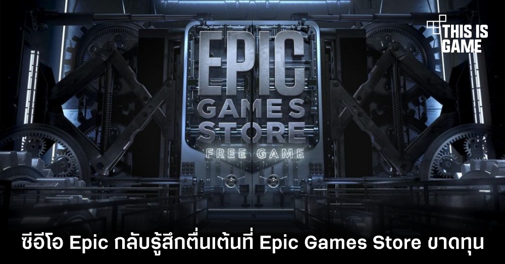 สวนทาง! ซีอีโอ Epic กลับรู้สึกตื่นเต้นที่ Epic Games Store ขาดทุน 1 สวนทาง! ซีอีโอ Epic กลับรู้สึกตื่นเต้นที่ Epic Games Store ขาดทุน