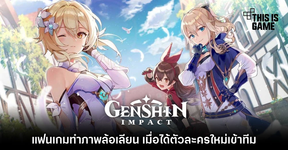 แฟนเกม Genshin Impact ทำภาพล้อเลียนเมื่อได้ตัวละครใหม่เข้าทีม 1 แฟนเกม Genshin Impact ทำภาพล้อเลียนเมื่อได้ตัวละครใหม่เข้าทีม