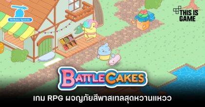BattleCakes เกม RPG ผจญภัยสีพาสเทลสุดหวานแหวว