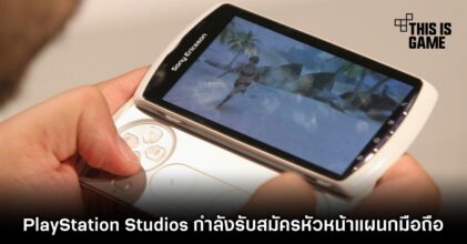 รายงานเผย PlayStation Studios กำลังรับสมัครหัวหน้าแผนกมือถือ 6 รายงานเผย PlayStation Studios กำลังรับสมัครหัวหน้าแผนกมือถือ