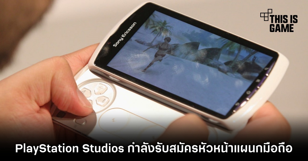 รายงานเผย PlayStation Studios กำลังรับสมัครหัวหน้าแผนกมือถือ 1 รายงานเผย PlayStation Studios กำลังรับสมัครหัวหน้าแผนกมือถือ