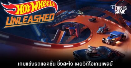 Hot Wheels Unleashed เผยวิดีโอเกมเพลย์
