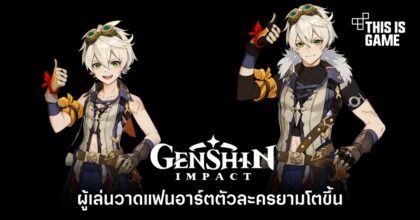 ผู้เล่น Genshin Impact วาดแฟนอาร์ตตัวละครยามโตขึ้น