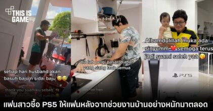 แฟนสาวซื้อ PS5 ให้แฟนหลังจากช่วยงานบ้านอย่างหนักมาตลอด