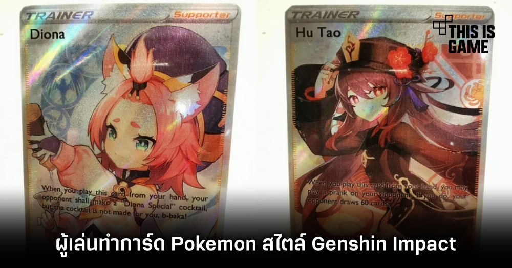 ผู้เล่นทำการ์ด Pokemon สไตล์ Genshin Impact