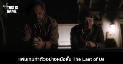 แฟนเกมทำตัวอย่างหนังสั้น The Last of Us