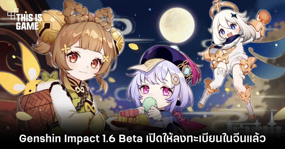 Genshin Impact 1.6 Beta เปิดให้ลงทะเบียนในจีนแล้ว 1 Genshin Impact 1.6 Beta เปิดให้ลงทะเบียนในจีนแล้ว