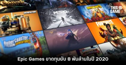 Epic Games ขาดทุนยับ 8 พันล้านในปี 2020