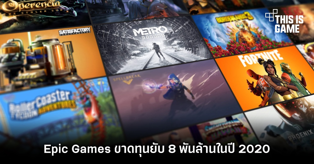 Epic Games ขาดทุนยับ 8 พันล้านในปี 2020