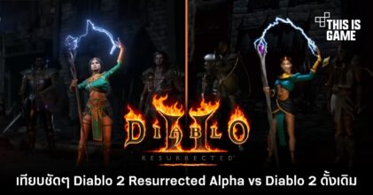 เทียบชัดๆ Diablo 2 Resurrected Alpha vs Diablo 2 ฉบับดั้งเดิม