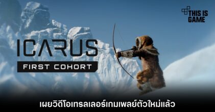 ICARUS เผยวิดีโอเทรลเลอร์เกมเพลย์ตัวใหม่แล้ว