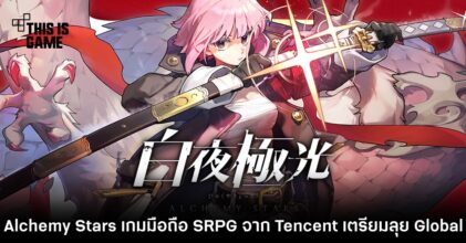 Alchemy Stars เกมมือถือ SRPG จาก Tencent เตรียมลุย Global 6 Alchemy Stars เกมมือถือ SRPG จาก Tencent เตรียมลุย Global