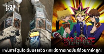 แฟนการ์ตูนไอเดียบรรเจิด ตกแต่งกางเกงยีนส์ด้วยการ์ดยูกิ!