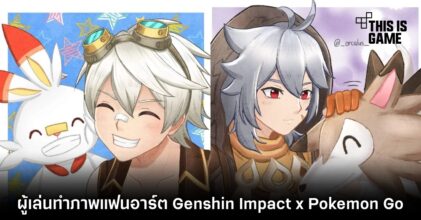 ผู้เล่นทำภาพแฟนอาร์ต Genshin Impact x Pokemon Go