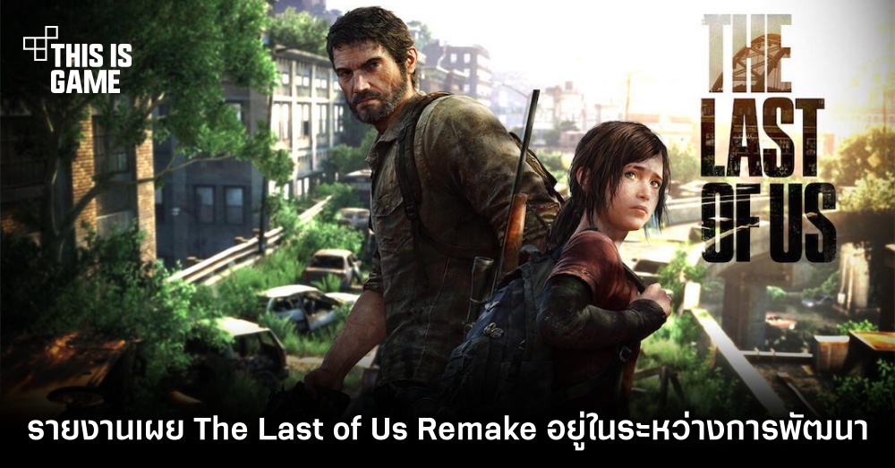 รายงานเผย The Last of Us Remake อยู่ในระหว่างการพัฒนา 1 รายงานเผย The Last of Us Remake อยู่ในระหว่างการพัฒนา