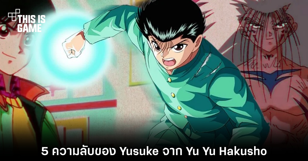 5 ความลับของ Yusuke จาก Yu Yu Hakusho 1 5 ความลับของ Yusuke จาก Yu Yu Hakusho