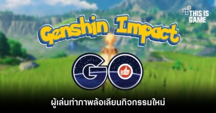 ผู้เล่นทำภาพล้อเลียนกิจกรรมใหม่ Genshin Impact Go 3 ผู้เล่นทำภาพล้อเลียนกิจกรรมใหม่ Genshin Impact Go