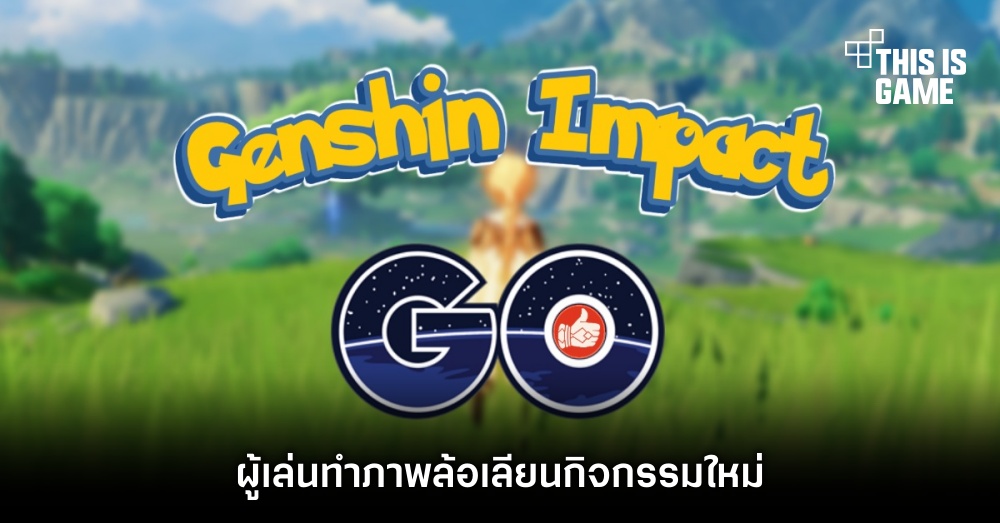 ผู้เล่นทำภาพล้อเลียนกิจกรรมใหม่ Genshin Impact Go 1 ผู้เล่นทำภาพล้อเลียนกิจกรรมใหม่ Genshin Impact Go