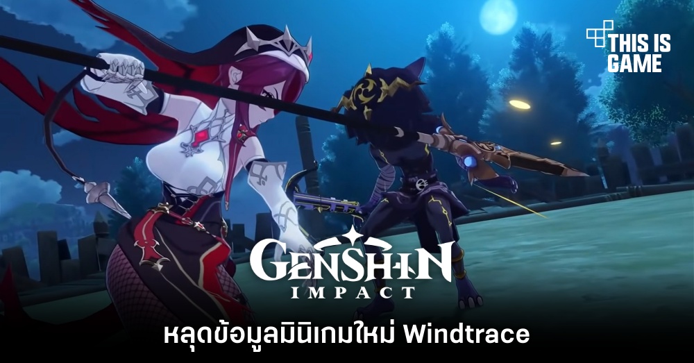 หลุดข้อมูล Windtrace มินิเกมใหม่ใน Genshin Impact