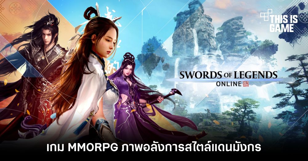 Swords of Legends Online เกม MMORPG ภาพอลังการสไตล์แดนมังกรเปิดให้สั่งจองบน Steam