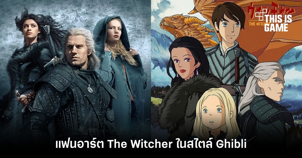 มาดูแฟนอาร์ต The Witcher ในสไตล์ Ghibli 1 มาดูแฟนอาร์ต The Witcher ในสไตล์ Ghibli