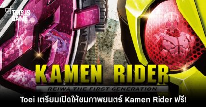 Toei เตรียมเปิดให้ชมภาพยนตร์ Kamen Rider Reiwa: The First Generation ฟรี!